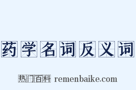 药学名词反义词是什么意思的图片